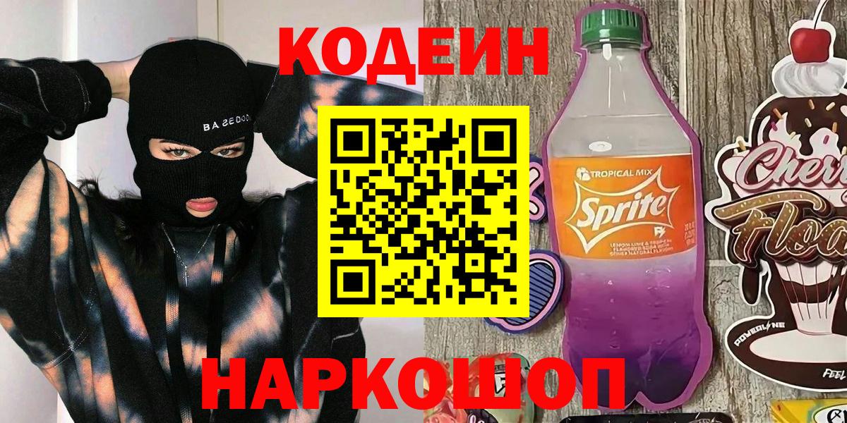 Новоуральск  Кодеин напиток Lean (лин)  Вход с VPN  Кодеин Purple Drank 